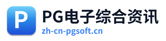 PG电子综合资讯